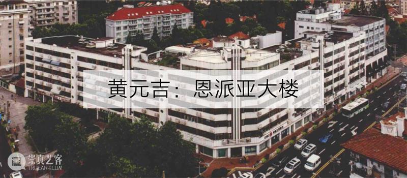 PSA家+ | 西班牙式公寓:上海现代公寓建筑中的异彩 博文精选 烟囱PSA 崇真艺客